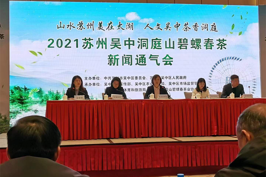 2021苏州吴中洞庭山碧螺春茶新闻通气会